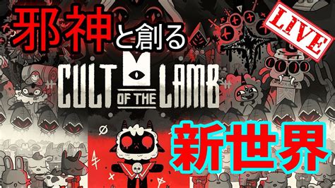 02 信者は労働力にも食糧にもなる！ 【 カルトオブザラム Cult Of The Lamb 】 Youtube