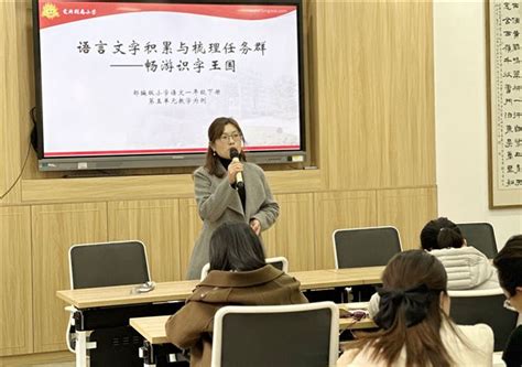 聚焦学习任务群 探索教学新样态——记棠外附小语文专题研讨活动 成都棠湖外国语学校[ Itangwai Cn]