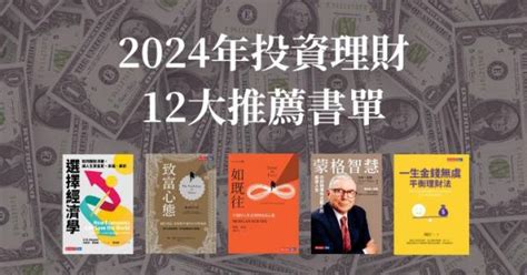 好書推薦》2024投資理財精選書單，12本投資經典指南，實現財務自由的人生 天下文化數位編輯 主題文章 天下文化