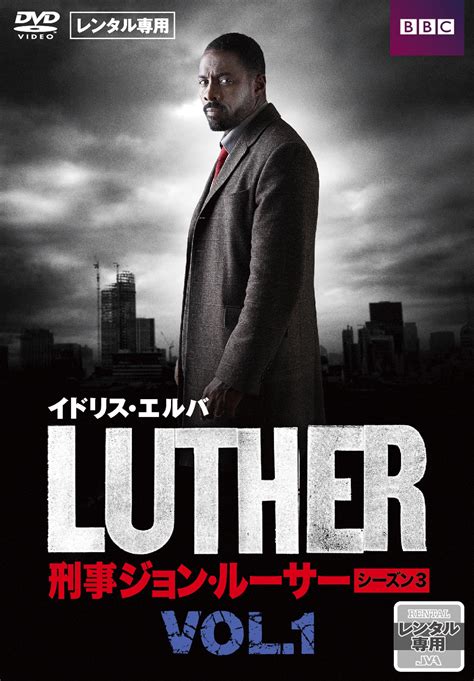 Luther／刑事ジョン・ルーサー3 宅配dvdレンタルのtsutaya Discas