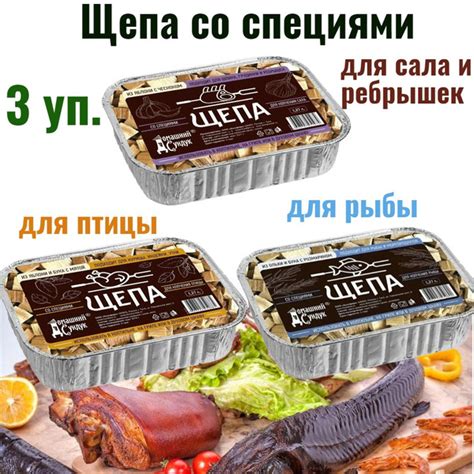 Вопросы и ответы о Щепа для копчения со специями. Набор 3 шт. Для сала ...