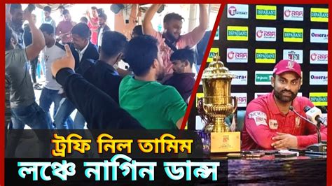 বরিশাল ট্রফি নেওয়ার পর লঞ্চে নাগিন ডান্স তামিম ভক্তদের Bpl Champion