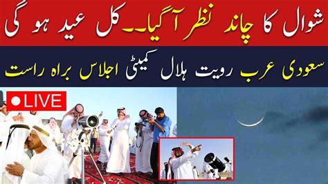 Live Eid Ul Fitr Moon Sighting In Saudi Arabia Eid Moon Sighting