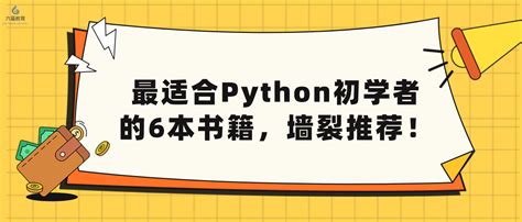 六星教育：最适合python初学者的6本书籍，墙裂推荐！ 知乎