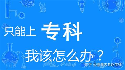 上专科就废了？不，学这10个专业不比本科就业差，不限文理、男女 知乎