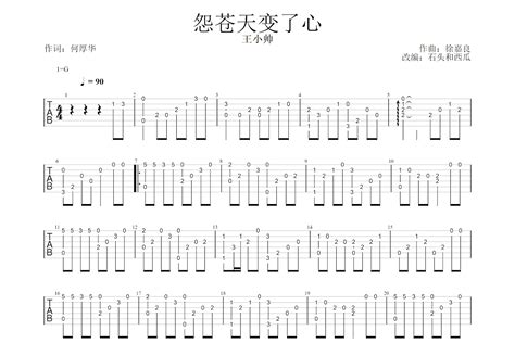 怨苍天变了心吉他谱王小帅c调指弹 吉他世界