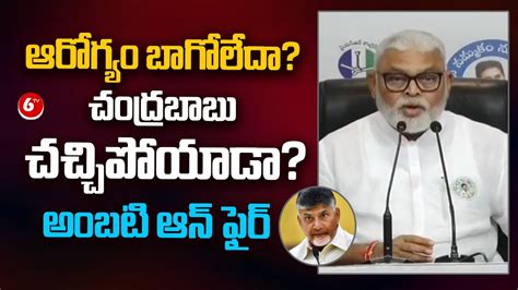 చదరబబ చచచపయడ Minister Ambati Rambabu Strong Counter To Nara