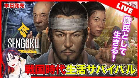 【本日発売】オラ戦国時代の農民になるだ！『sengoku Dynasty』初見実況プレイ【steam】 Youtube