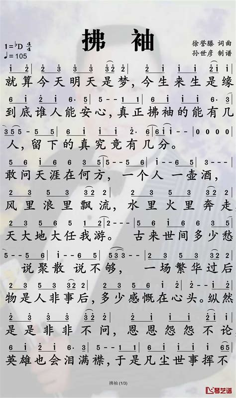 拂袖简谱 徐誉滕歌曲 孙世彦曲谱 简谱网