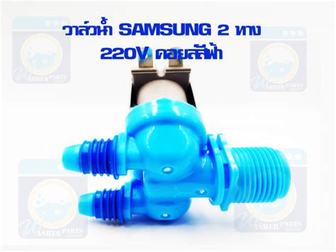 วาล์วน้ำเข้าคู่ Samsung วาล์วน้ำเข้า 2 ทาง ซัมซุง รุ่นอัตโนมัติ คอยล์