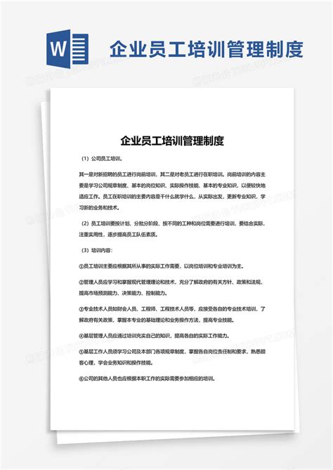 企业员工培训管理制度word模板下载 熊猫办公