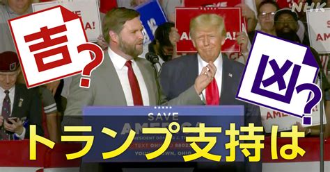 アメリカ中間選挙 “トランプ支持”は吉と出るのか凶と出るのか？ Nhk