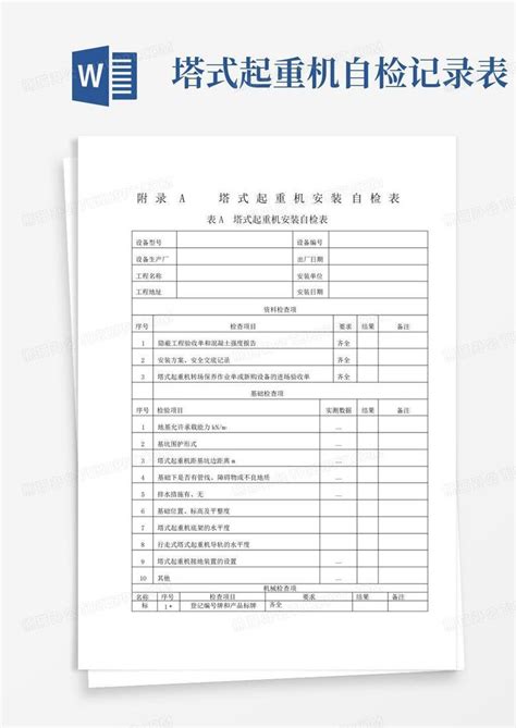 塔式起重机自检记录表word模板下载编号lnowpkrw熊猫办公