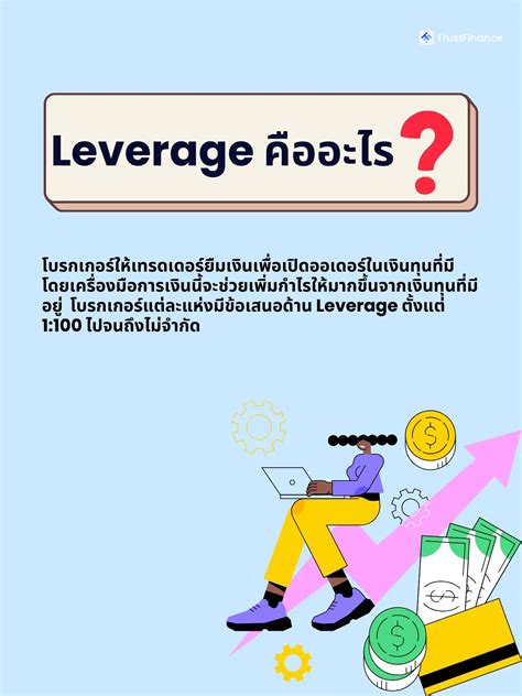 คู่มือการเทรดสำหรับมือใหม่ Leverage คืออะไร แกลเลอรีที่โพสต์โดย Trustfinance Lemon8