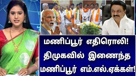 🔴 Live சற்றுமுன் திமுகவில் இணைந்த மணிப்பூர் எம்எல்ஏக்கள்