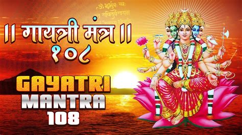 Gayatri Mantra 108 Times गायत्री मंत्र ओम भूर भुवा स्वाहा