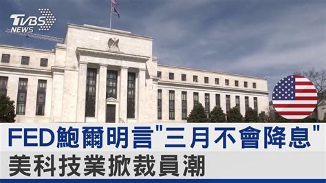 Fed鮑爾明言「三月不會降息」 美科技業掀裁員潮｜tvbs新聞 Tvbsnews02 Youtube