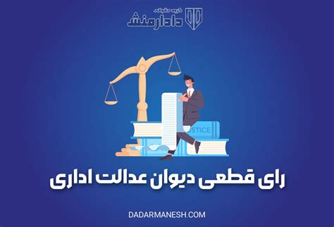 رای قطعی دیوان عدالت اداری و مراحل اجرای حکم در آن