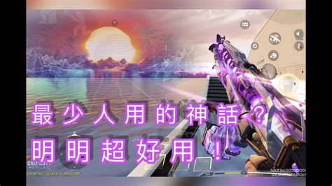 決勝時刻m 】最美的神話槍復刻了！！！ 決勝時刻m Callofdutymobile Youtube