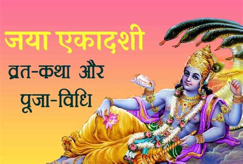 Jaya Ekadashi Vrat जया एकादशी व्रत विधि एवं कथा Daily Dose Of Astrology