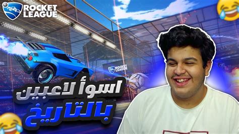 😂 روكيت ليق دخلت مع اسوأ تيم في تاريخ روكيت ليق Rocket League