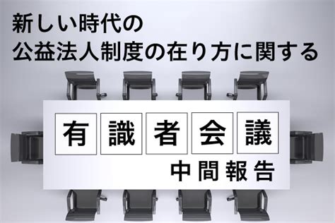 新しい時代の公益法人制度の在り方に関する有識者会議 中間報告 公益法人joker