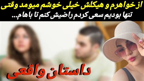 رفتارهای برادرم رو بحساب علاقه خواهر برادری میزاشتم،ولی وقتی خونه تنها بودیم اومد سراغم و از پشت