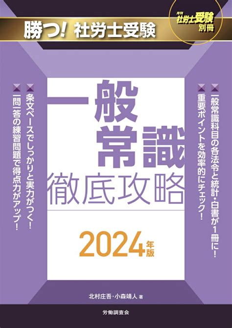 楽天ブックス 月刊社労士受験別冊 勝つ！社労士受験 一般常識 徹底攻略2024年版 北村庄吾 9784863199972 本