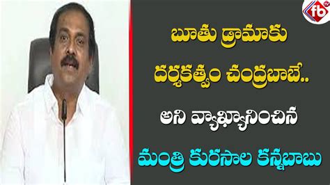 Ap Minister Kurasala Kannababu Serious Comments On Chandrababu Naidu