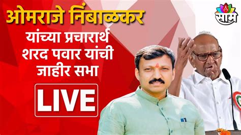 Sharad Pawar Sabha Live ओमराजे निंबाळकर यांच्या प्रचारार्थ शरद पवार