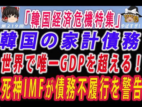 【ゆっくり解説】gdpに占める家計負債の割合 韓国が主要国中で1位 Imfが韓国企業などに負債の不良債権化を警告！企業債務爆増でデフォルト