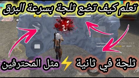 فري فاير كيف تضع ثلجة بسرعة مثل المحترفين🔥ماكرو الثلج للهاتف Youtube