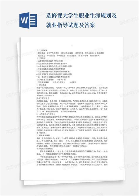 选修课大学生职业生涯规划及就业指导试题及答案word模板下载编号qoxowmoj熊猫办公