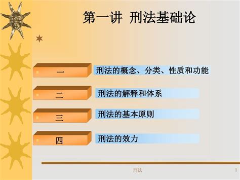 2014 第一讲 刑法基础论 word文档在线阅读与下载 无忧文档