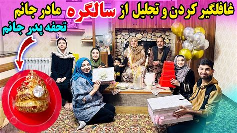 ویژه برنامه تجلیل کردن از سالگره مادر جانم و تحفه های ما برای مادر جان🥳