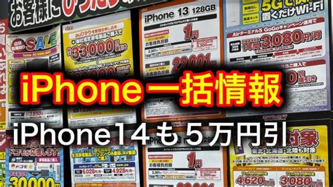 Iphone14が【五万円】引きついに！ Iphone一括1円情報。 │ Apple Youtubeリンクまとめ