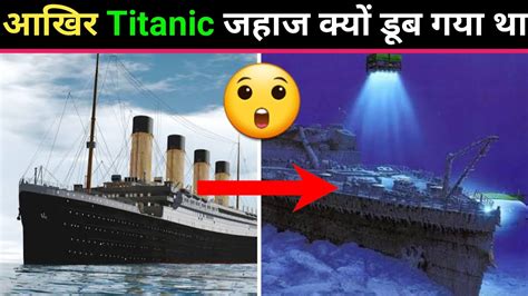 आखर Titanic जहज कय डब गय थ Titanic Jahaj Ki Kahani In Hindi