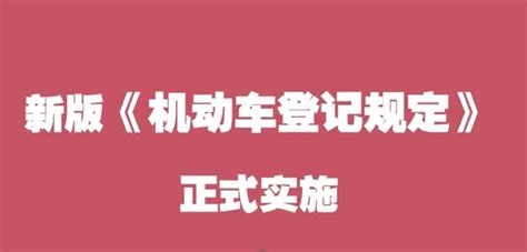 《机动车登记规定》新规已正式实施，这次发布了那些新规呢？ 知乎