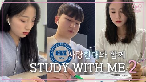 Study With 랑대 한양대 홍보대사와 함께 공부해요🔥빗소리 Asmrㅣ한양대학교 홍보대사 사랑한대 Youtube