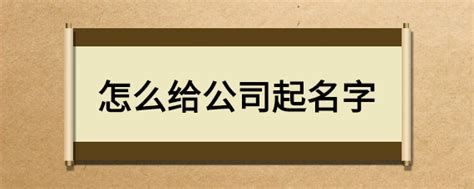 怎么给公司起名字起名大全 美名宝起名网