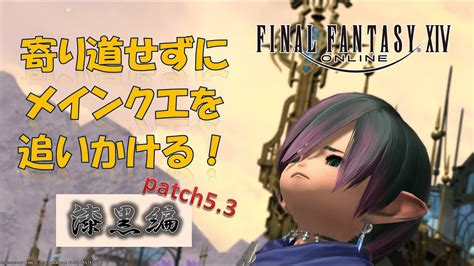 【ff14】サブクエせずに暁月を目指すようですlv80～【漆黒編53031】 Youtube