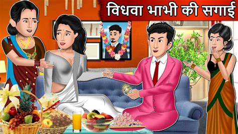 विधवा भाभी की सगाई Cartoon Stories In Hindi Moral Story In Hindi