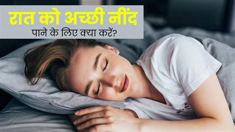 रात को सोने से पहले जरूर करें ये 4 काम आएगी गहरी और सुकून भरी नींद