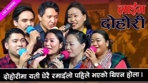 दोहोरीमा यति धेरै रमाइलो कहिले भएको थिएन होला New Live Dohori Song