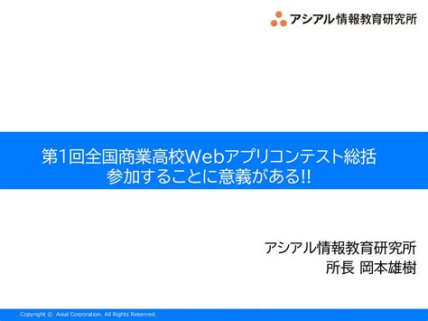 第1回全国商業高校webアプリコンテスト総括 Speaker Deck