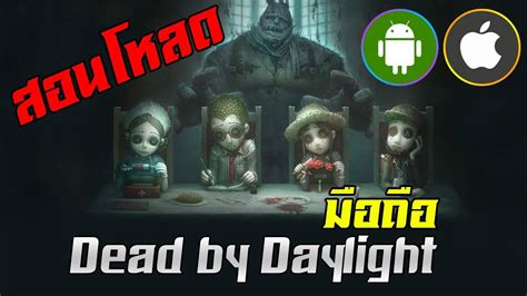 Identity V สอนโหลดเดดบายมือถือ Ios Android โหลดฟรีนะจ๊ะ Youtube