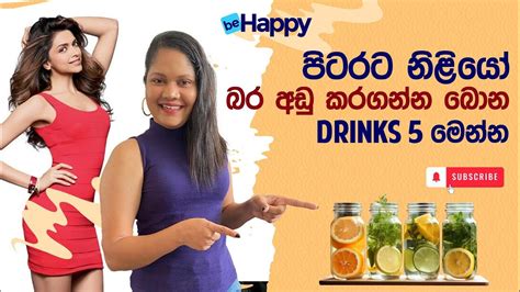 පිටරට නිළියෝ බර අඩු කරගන්න බොන Drinks 5 මෙන්න 5 Healthy Drinks To