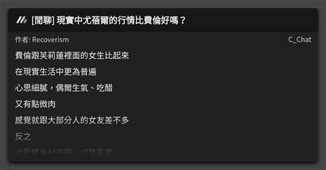 [閒聊] 現實中尤蓓爾的行情比費倫好嗎？ 看板 C Chat Mo Ptt 鄉公所