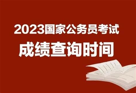 2023年国考成绩将于2023年3月上中旬公布 知乎