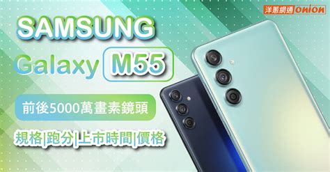 三星samsung A55 5g 8g 128g 最低空機價格與規格顏色介紹 洋蔥網通